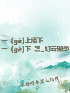 一個(gè)上添下邊一個(gè)下邊念