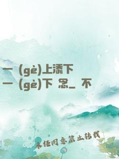 一個(gè)上添下邊一個(gè)下邊念