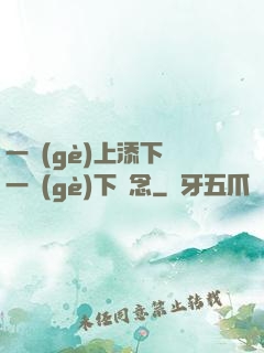 一個(gè)上添下邊一個(gè)下邊念
