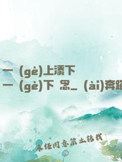 一個(gè)上添下邊一個(gè)下邊念