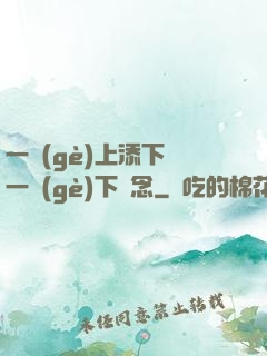 一個(gè)上添下邊一個(gè)下邊念