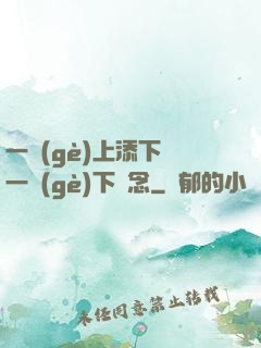 一個(gè)上添下邊一個(gè)下邊念