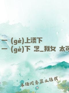 一個(gè)上添下邊一個(gè)下邊念