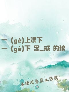 一個(gè)上添下邊一個(gè)下邊念