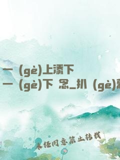 一個(gè)上添下邊一個(gè)下邊念