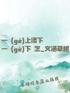 一個(gè)上添下邊一個(gè)下邊念