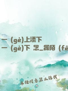 一個(gè)上添下邊一個(gè)下邊念
