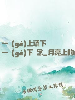 一個(gè)上添下邊一個(gè)下邊念