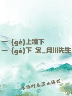 一個(gè)上添下邊一個(gè)下邊念