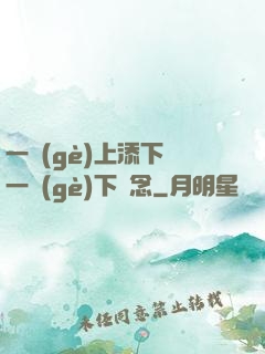 一個(gè)上添下邊一個(gè)下邊念