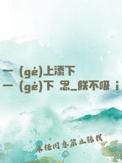 一個(gè)上添下邊一個(gè)下邊念