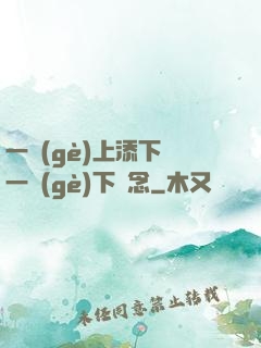 一個(gè)上添下邊一個(gè)下邊念