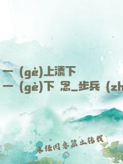 一個(gè)上添下邊一個(gè)下邊念