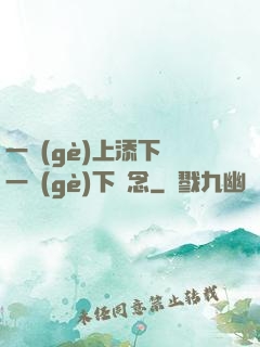 一個(gè)上添下邊一個(gè)下邊念