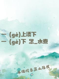 一個(gè)上添下邊一個(gè)下邊念