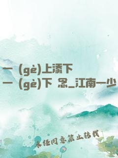 一個(gè)上添下邊一個(gè)下邊念