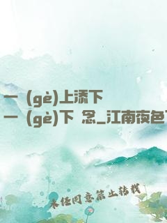 一個(gè)上添下邊一個(gè)下邊念