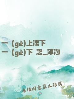 一個(gè)上添下邊一個(gè)下邊念