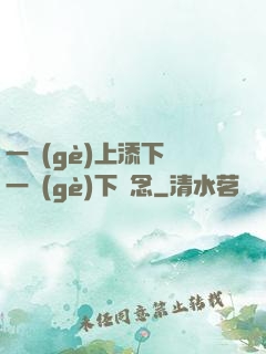 一個(gè)上添下邊一個(gè)下邊念