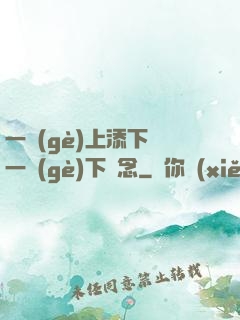 一個(gè)上添下邊一個(gè)下邊念