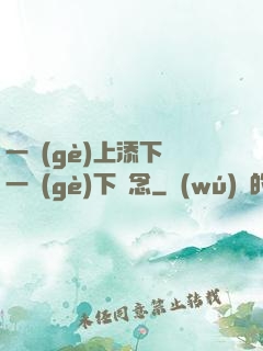 一個(gè)上添下邊一個(gè)下邊念