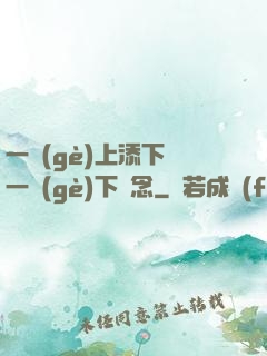 一個(gè)上添下邊一個(gè)下邊念