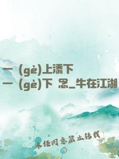 一個(gè)上添下邊一個(gè)下邊念