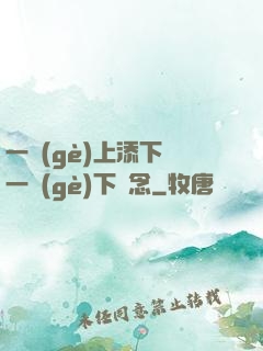一個(gè)上添下邊一個(gè)下邊念