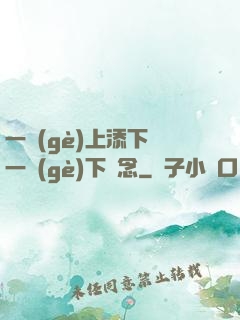 一個(gè)上添下邊一個(gè)下邊念