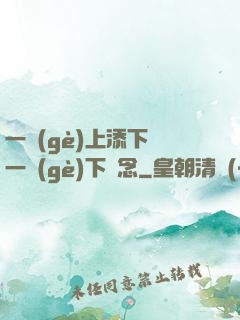一個(gè)上添下邊一個(gè)下邊念