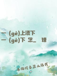 一個(gè)上添下邊一個(gè)下邊念