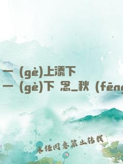 一個(gè)上添下邊一個(gè)下邊念