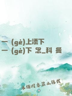 一個(gè)上添下邊一個(gè)下邊念