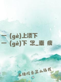 一個(gè)上添下邊一個(gè)下邊念