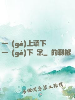 一個(gè)上添下邊一個(gè)下邊念