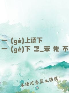 一個(gè)上添下邊一個(gè)下邊念