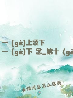 一個(gè)上添下邊一個(gè)下邊念