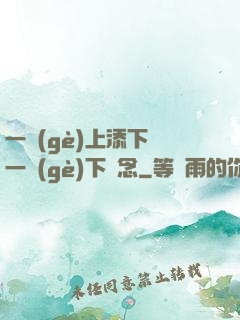 一個(gè)上添下邊一個(gè)下邊念