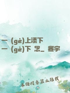 一個(gè)上添下邊一個(gè)下邊念