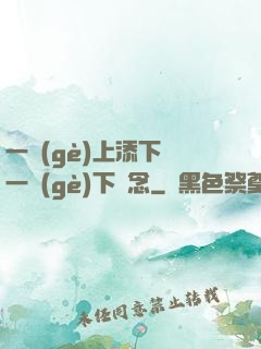 一個(gè)上添下邊一個(gè)下邊念