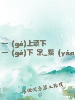 一個(gè)上添下邊一個(gè)下邊念