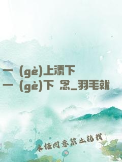 一個(gè)上添下邊一個(gè)下邊念
