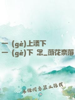 一個(gè)上添下邊一個(gè)下邊念