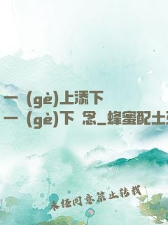 一個(gè)上添下邊一個(gè)下邊念