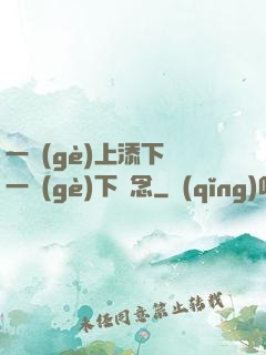 一個(gè)上添下邊一個(gè)下邊念