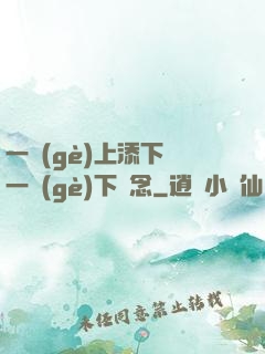 一個(gè)上添下邊一個(gè)下邊念