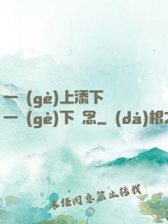 一個(gè)上添下邊一個(gè)下邊念