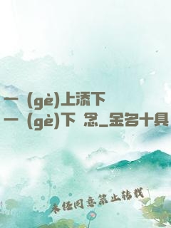 一個(gè)上添下邊一個(gè)下邊念