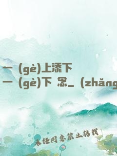 一個(gè)上添下邊一個(gè)下邊念