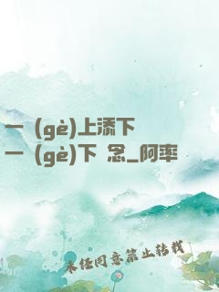 一個(gè)上添下邊一個(gè)下邊念